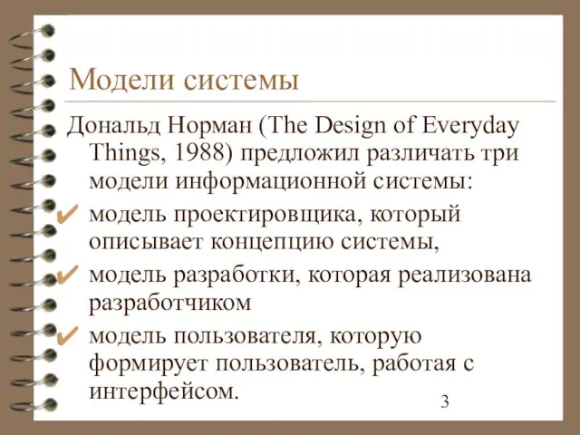 Модели системы Дональд Норман (The Design of Everyday Things, 1988) предложил различать