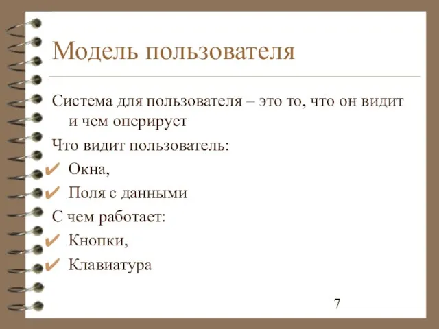 Модель пользователя Система для пользователя – это то, что он видит и