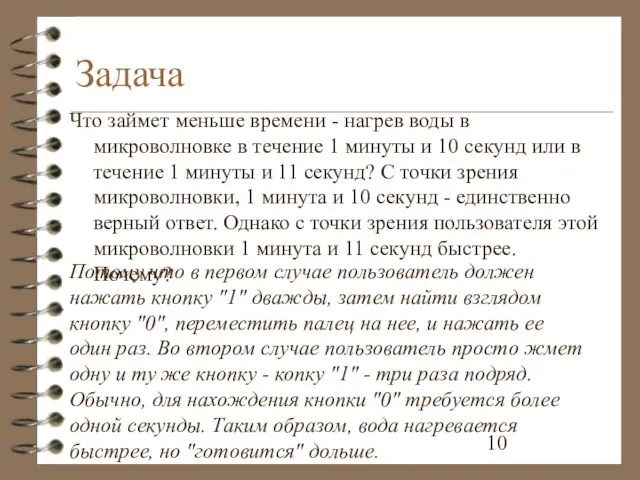 Задача Что займет меньше времени - нагрев воды в микроволновке в течение