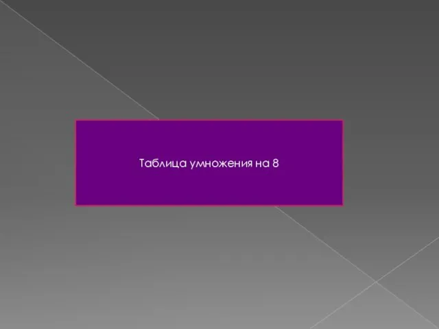 Таблица умножения на 8