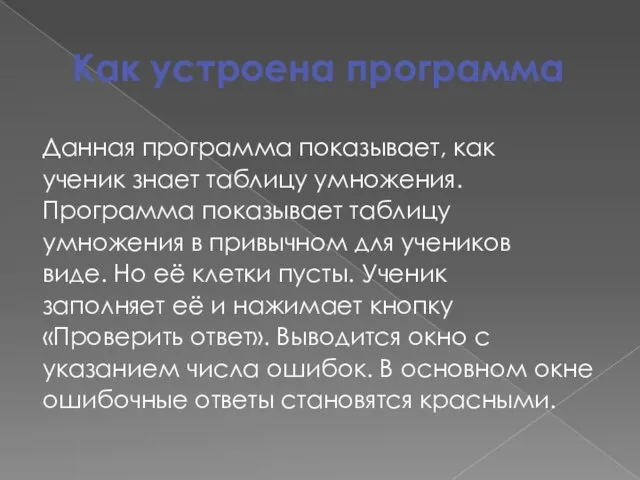 Как устроена программа Данная программа показывает, как ученик знает таблицу умножения. Программа