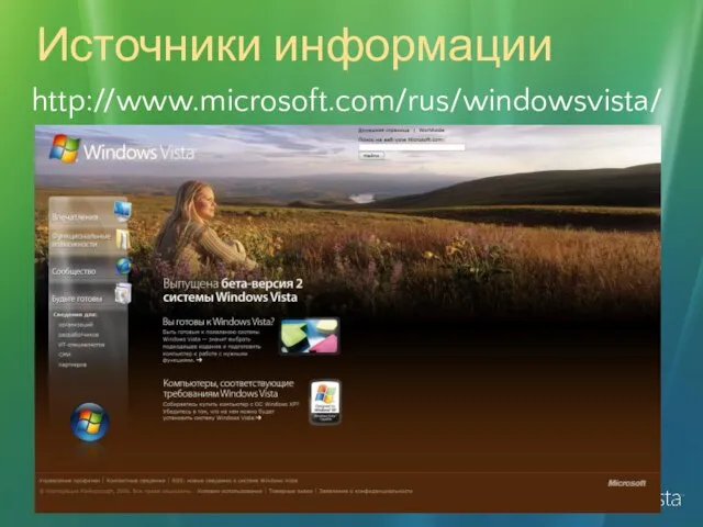 Источники информации http://www.microsoft.com/rus/windowsvista/