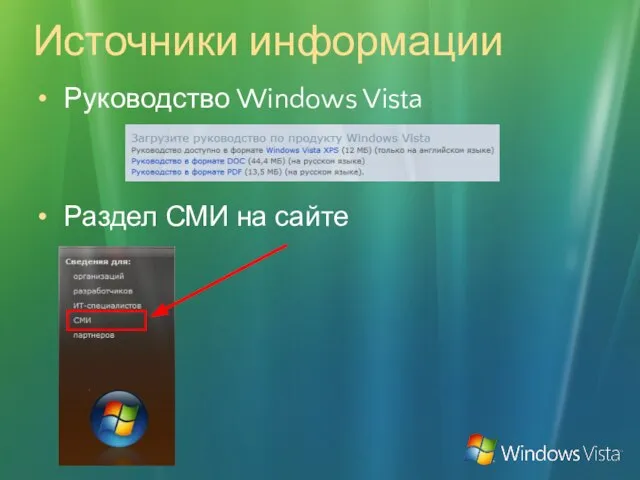 Источники информации Руководство Windows Vista Раздел СМИ на сайте