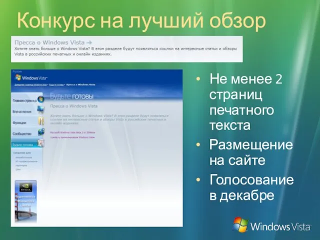 Конкурс на лучший обзор Не менее 2 страниц печатного текста Размещение на сайте Голосование в декабре