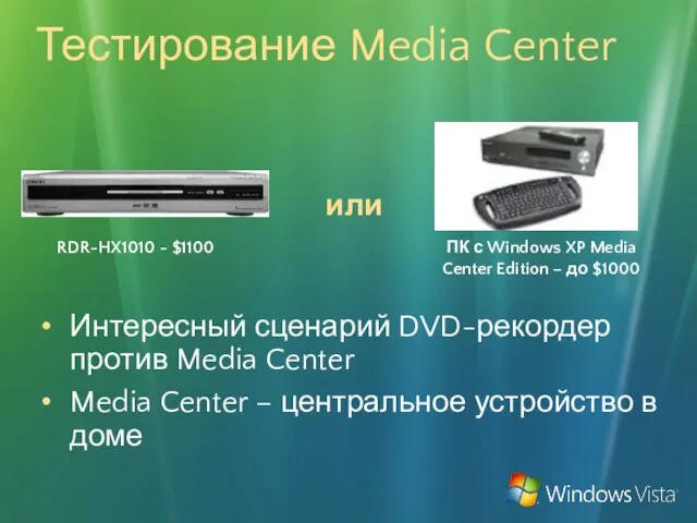 Тестирование Media Center или Интересный сценарий DVD-рекордер против Media Center Media Center