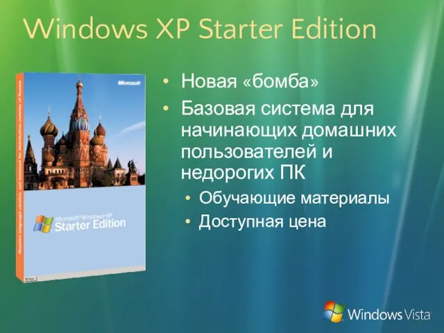 Windows XP Starter Edition Новая «бомба» Базовая система для начинающих домашних пользователей