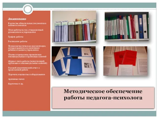 Методическое обеспечение работы педагога-психолога Документация В качестве обязательных документов в кабинете имеются: