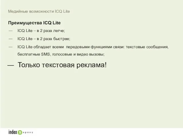 ICQ Lite – в 2 раза легче; ICQ Lite – в 2