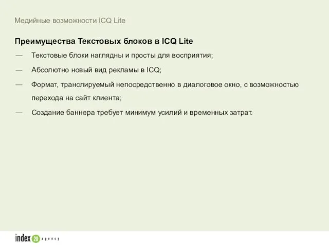 Текстовые блоки наглядны и просты для восприятия; Абсолютно новый вид рекламы в