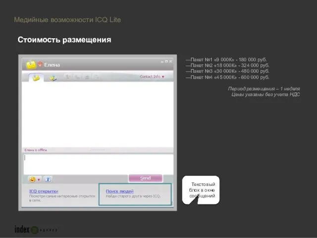Стоимость размещения Медийные возможности ICQ Lite Пакет №1 «9 000К» - 180