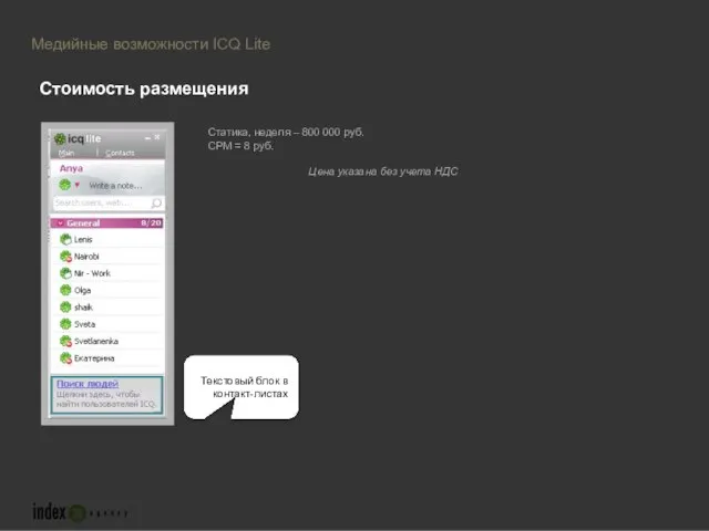 Медийные возможности ICQ Lite Статика, неделя – 800 000 руб. СPM =