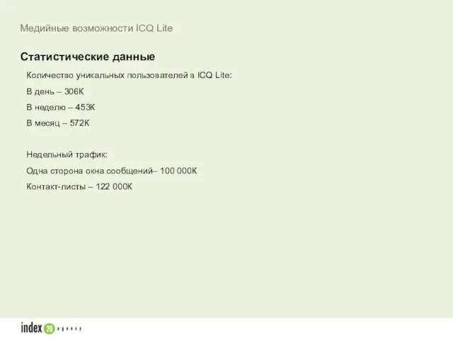 Количество уникальных пользователей в ICQ Lite: В день – 306К В неделю