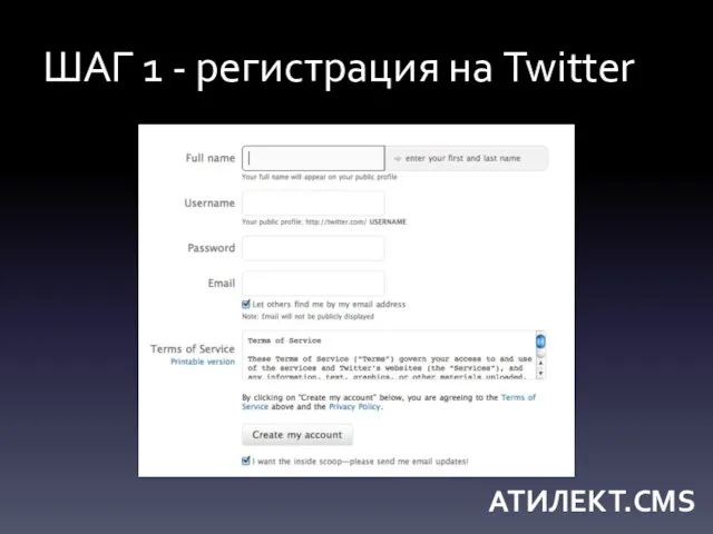 ШАГ 1 - регистрация на Twitter АТИЛЕКТ.CMS
