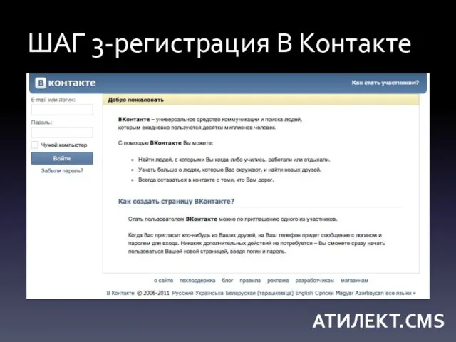 ШАГ 3-регистрация В Контакте АТИЛЕКТ.CMS