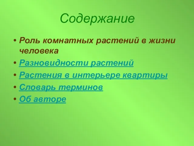 Содержание Роль комнатных растений в жизни человека Разновидности растений Растения в интерьере