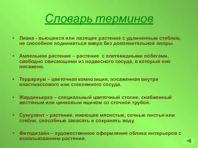 Словарь терминов Лиана - вьющееся или лазящее растение с удлиненным стеблем, не