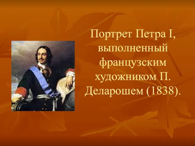 Портрет Петра I, выполненный французским художником П. Деларошем (1838).