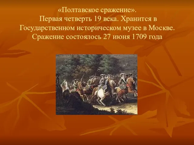 «Полтавское сражение». Первая четверть 19 века. Хранится в Государственном историческом музее в