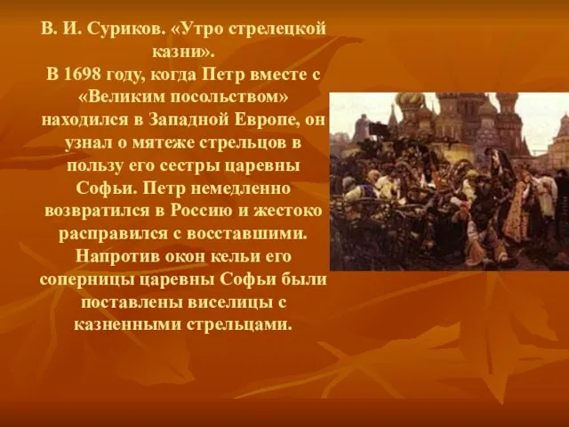 В. И. Суриков. «Утро стрелецкой казни». В 1698 году, когда Петр вместе