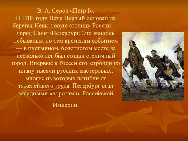 В. А. Серов «Петр I». В 1703 году Петр Первый основал на