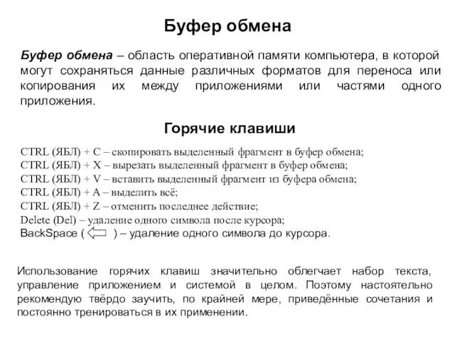 Буфер обмена – область оперативной памяти компьютера, в которой могут сохраняться данные