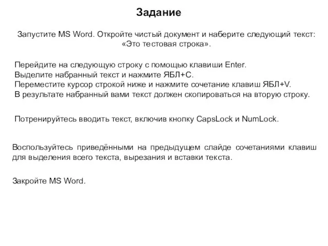 Задание Запустите MS Word. Откройте чистый документ и наберите следующий текст: «Это