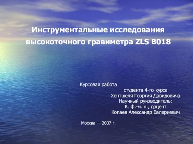 Инструментальные исследования высокоточного гравиметра ZLS B018 Курсовая работа студента 4-го курса Хентшеля