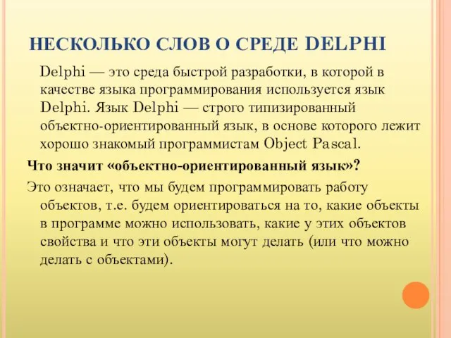 НЕСКОЛЬКО СЛОВ О СРЕДЕ DELPHI Delphi — это среда быстрой разработки, в