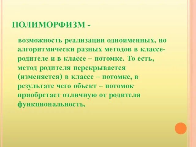 ПОЛИМОРФИЗМ - возможность реализации одноименных, но алгоритмически разных методов в классе-родителе и