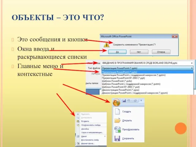 ОБЪЕКТЫ – ЭТО ЧТО? Это сообщения и кнопки Окна ввода и раскрывающиеся