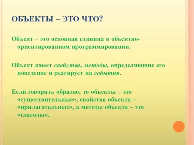 ОБЪЕКТЫ – ЭТО ЧТО? Объект – это основная единица в объектно-ориентированном программировании.