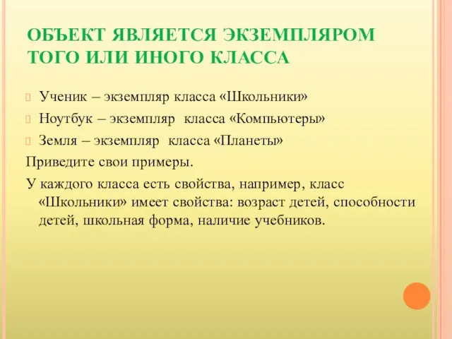 ОБЪЕКТ ЯВЛЯЕТСЯ ЭКЗЕМПЛЯРОМ ТОГО ИЛИ ИНОГО КЛАССА Ученик – экземпляр класса «Школьники»