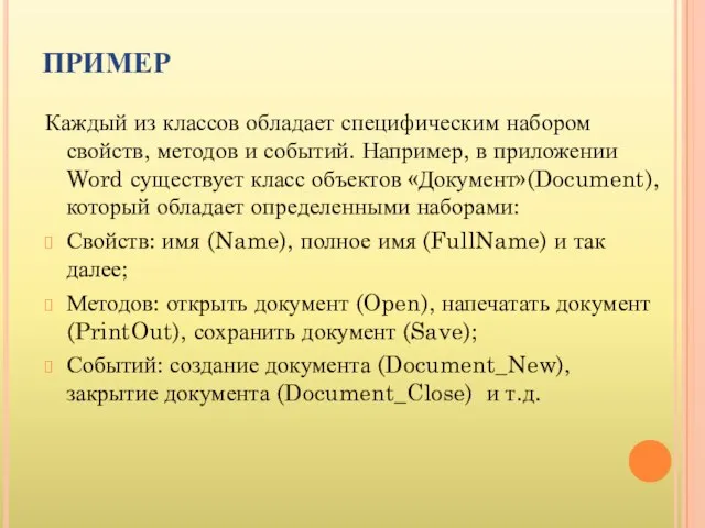 ПРИМЕР Каждый из классов обладает специфическим набором свойств, методов и событий. Например,