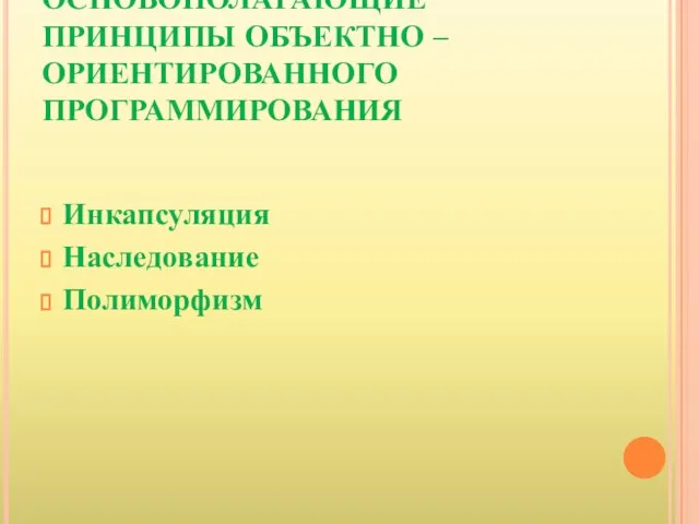 ОСНОВОПОЛАГАЮЩИЕ ПРИНЦИПЫ ОБЪЕКТНО – ОРИЕНТИРОВАННОГО ПРОГРАММИРОВАНИЯ Инкапсуляция Наследование Полиморфизм