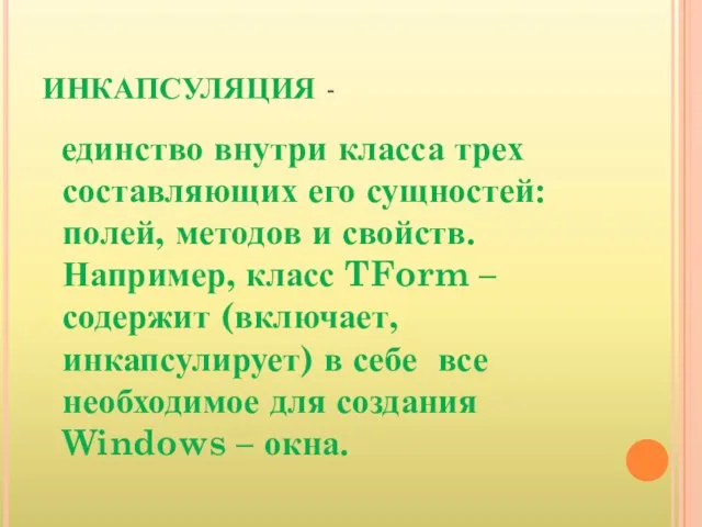 ИНКАПСУЛЯЦИЯ - единство внутри класса трех составляющих его сущностей: полей, методов и