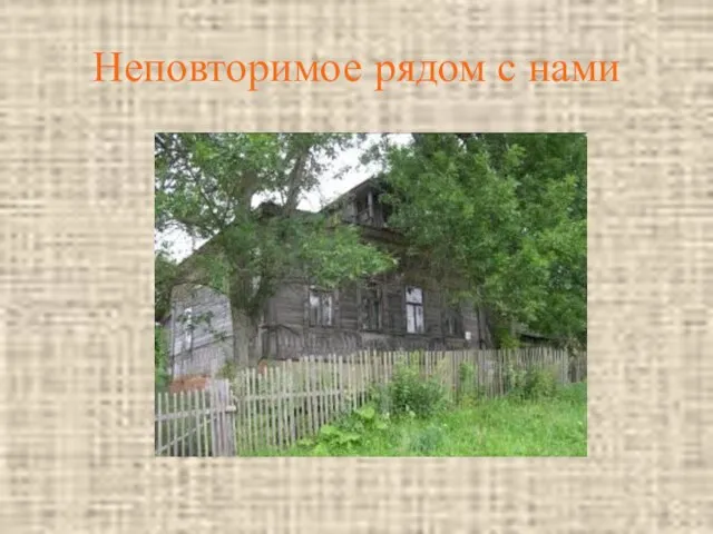 Неповторимое рядом с нами