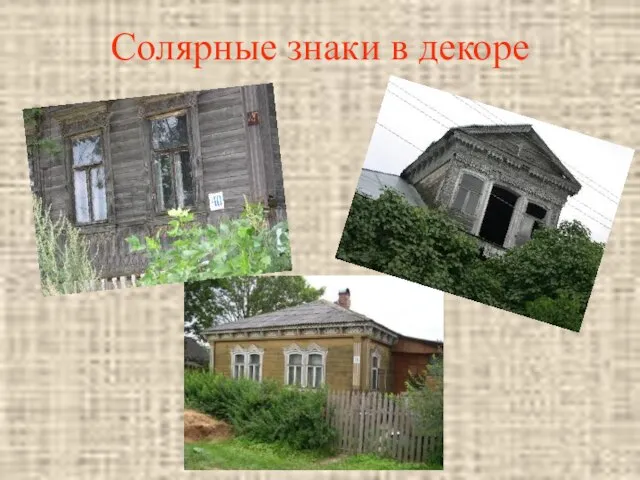 Солярные знаки в декоре