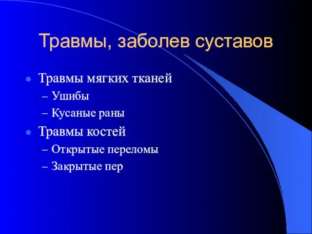 Травмы, заболев суставов Травмы мягких тканей Ушибы Кусаные раны Травмы костей Открытые переломы Закрытые пер