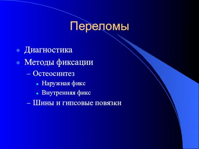 Переломы Диагностика Методы фиксации Остеосинтез Наружная фикс Внутренняя фикс Шины и гипсовые повязки