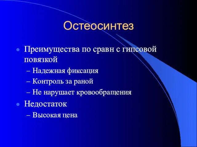 Остеосинтез Преимущества по сравн с гипсовой повязкой Надежная фиксация Контроль за раной