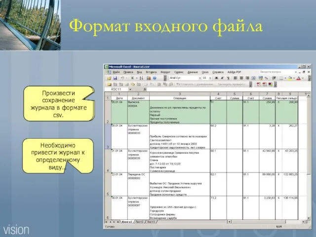 Формат входного файла Это excel-файл выгруженный из системы автоматизации Необходимо привести журнал