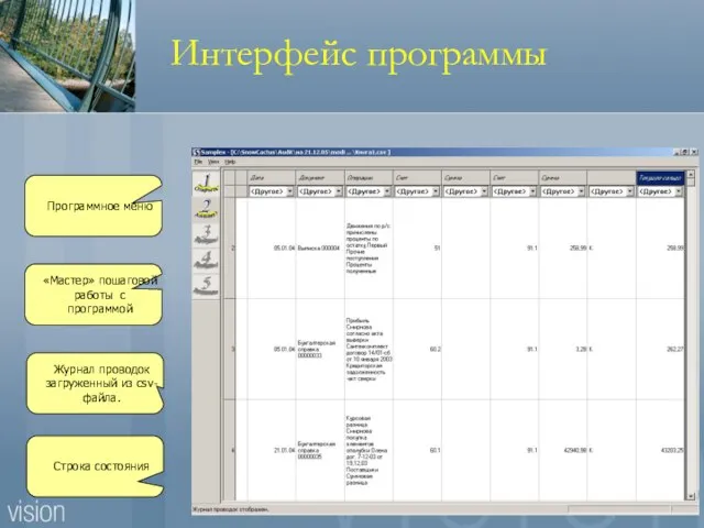 «Мастер» пошаговой работы с программой Журнал проводок загруженный из csv-файла. Строка состояния Программное меню Интерфейс программы