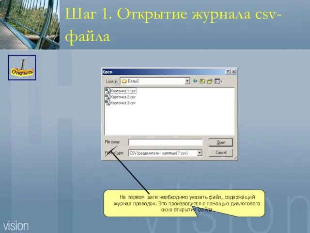 Шаг 1. Открытие журнала csv- файла
