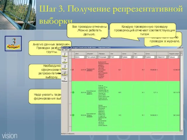 Шаг 3. Получение репрезентативной выборки Анализ данных завершен. Проводки разбиты на группы.