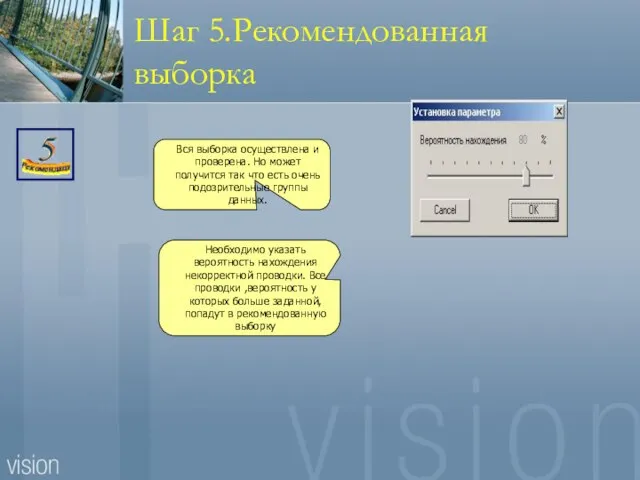 Шаг 5.Рекомендованная выборка Вся выборка осуществлена и проверена. Но может получится так