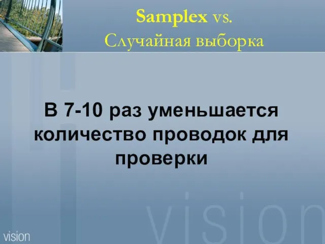 В 7-10 раз уменьшается количество проводок для проверки Samplex vs. Случайная выборка