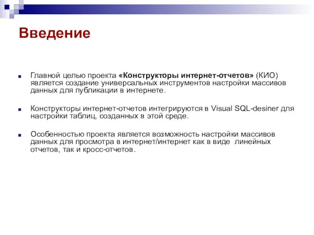 Главной целью проекта «Конструкторы интернет-отчетов» (КИО) является создание универсальных инструментов настройки массивов