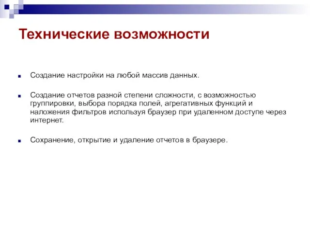 Технические возможности Создание настройки на любой массив данных. Создание отчетов разной степени