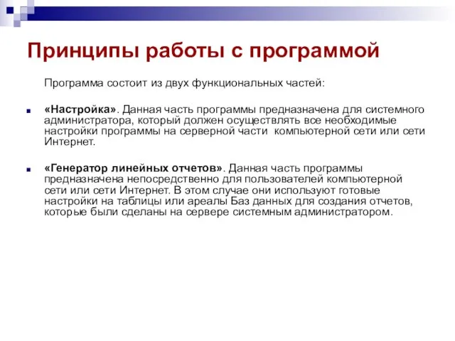 Принципы работы с программой Программа состоит из двух функциональных частей: «Настройка». Данная