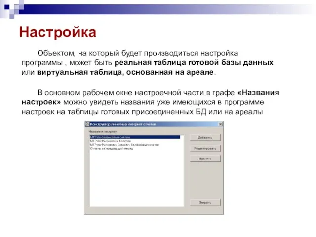 Настройка Объектом, на который будет производиться настройка программы , может быть реальная